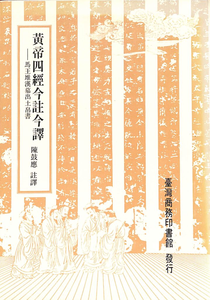黄帝四経今註今譯 馬王堆漢墓出土帛書 陳鼓應 著 古本よみた屋 おじいさんの本、買います。