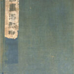日本書画落款印譜 全5巻揃 杉原子幸 編纂 | 古本よみた屋 おじいさん