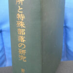 別所と特殊部落の研究 菊池山哉 | 古本よみた屋 おじいさんの本、買います。