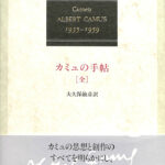 カミュの手帖 全 アルベール・カミュ 大久保敏彦 訳 | 古本よみた屋 