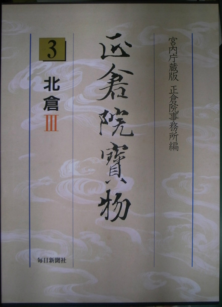 北倉３ 正倉院宝物３ 宮内庁 蔵版 正倉院事務所 編 | 古本よみた屋