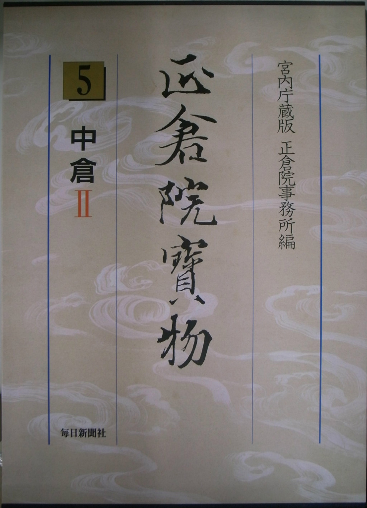 中倉２ 正倉院宝物５(宮内庁 蔵版 正倉院事務所 編) / 古本、中古本 