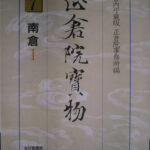 南倉1 正倉院宝物7 宮内庁 蔵版 正倉院事務所 編 | 古本よみた