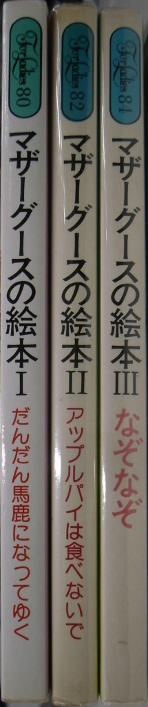 マザーグースの絵本 全３冊揃 ケイト・グリーナウェイ 絵 岸田理生 訳 | 古本よみた屋 おじいさんの本、買います。
