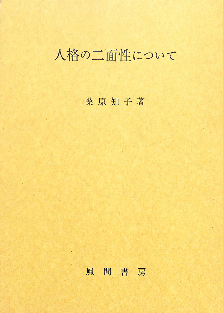 ユング心理学資料集 ユング心理学資料集刊行委員会 編 | 古本よみた屋 