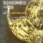 【中古】 集団精神療法の理論 集団力学と精神分析学の統合/誠信書房/モートン・キッセン 集団精神療法の理論 集団力学と精神分析学の統合 モートン
