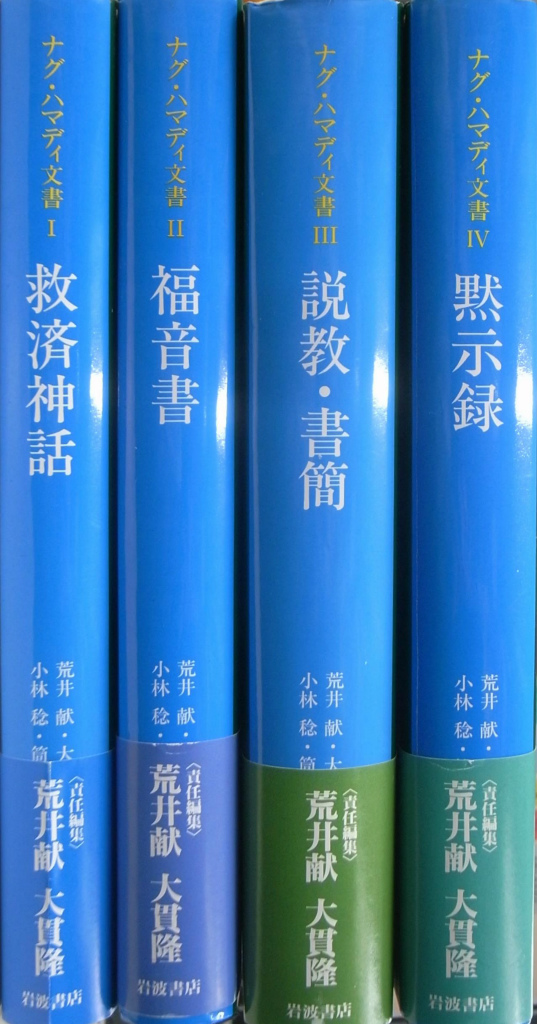 ナグ・ハマディ文書Ⅰ 救済神話（荒井献・大貫隆責任編集・岩波書店