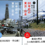 秘蔵カラー写真で味わう ６０年前の東京・日本 正続計２冊 光文社