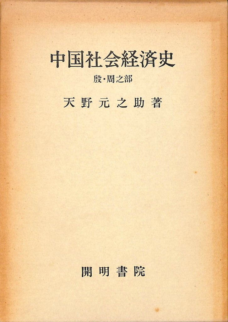 中国社会経済史 殷・周之部 天野元之助 | 古本よみた屋 おじいさんの本