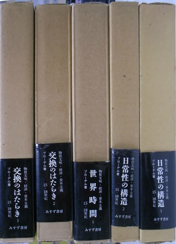 物質文明・経済・資本主義 １５ー１８世紀 全６冊の内「世界時間２」欠