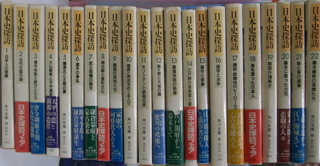 日本史探訪  全22巻セット