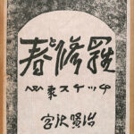 春と修羅 心象スケッチ 名著復刻全集 宮沢賢治 | 古本よみた屋