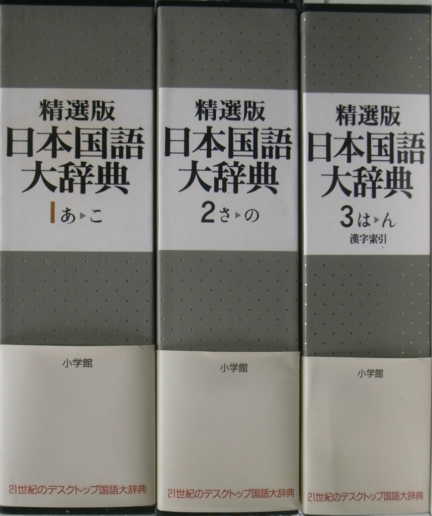 日本国語大辞典 小学館 - 学習、教育