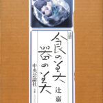 食の美器の美 辻嘉一 中央公論社 辻留 食の美 器の美 辻嘉一 | 古本よみた屋 おじいさんの本、買います。