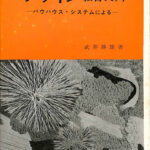 デザイン教育入門 バウハウス・システムによる 武井勝雄 著 | 古本よ
