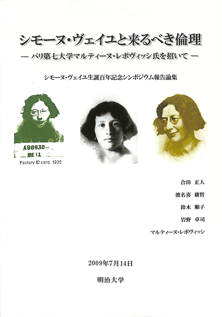 シモーヌ・ヴェイユと来るべき倫理 パリ第七大学マルティーヌ