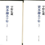資本論五十年 上下巻揃 宇野弘蔵 | 古本よみた屋 おじいさんの本、買い