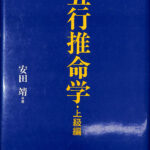 五行推命学 上級編 安田靖 | 古本よみた屋 おじいさんの本、買い