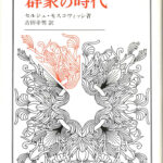 群衆の時代 叢書・ウニベルシタス セルジュ・モスコヴィッシ 古本よみた屋 おじいさんの本、買います。
