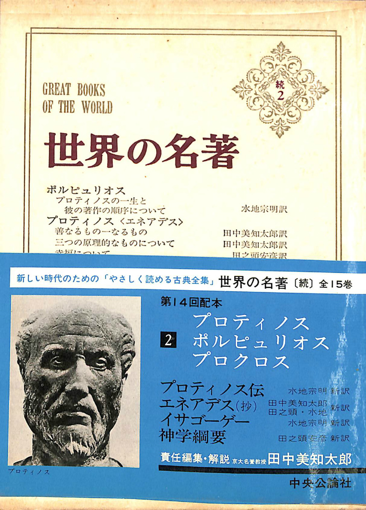 プロティノス ポルピュリオス プロクロス 世界の名著 続２ 田中美知太郎 責任編集 | 古本よみた屋 おじいさんの本、買います。