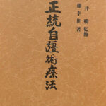 正統自彊術療法 中井勝 監修 近藤幸世 著 | 古本よみた屋 おじいさんの本、買います。