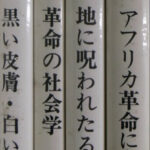 フランツ・ファノン 著作集 4冊セット Amazon.co.jp: フランツ・ファノン著作集 4 : フランツ ファノン