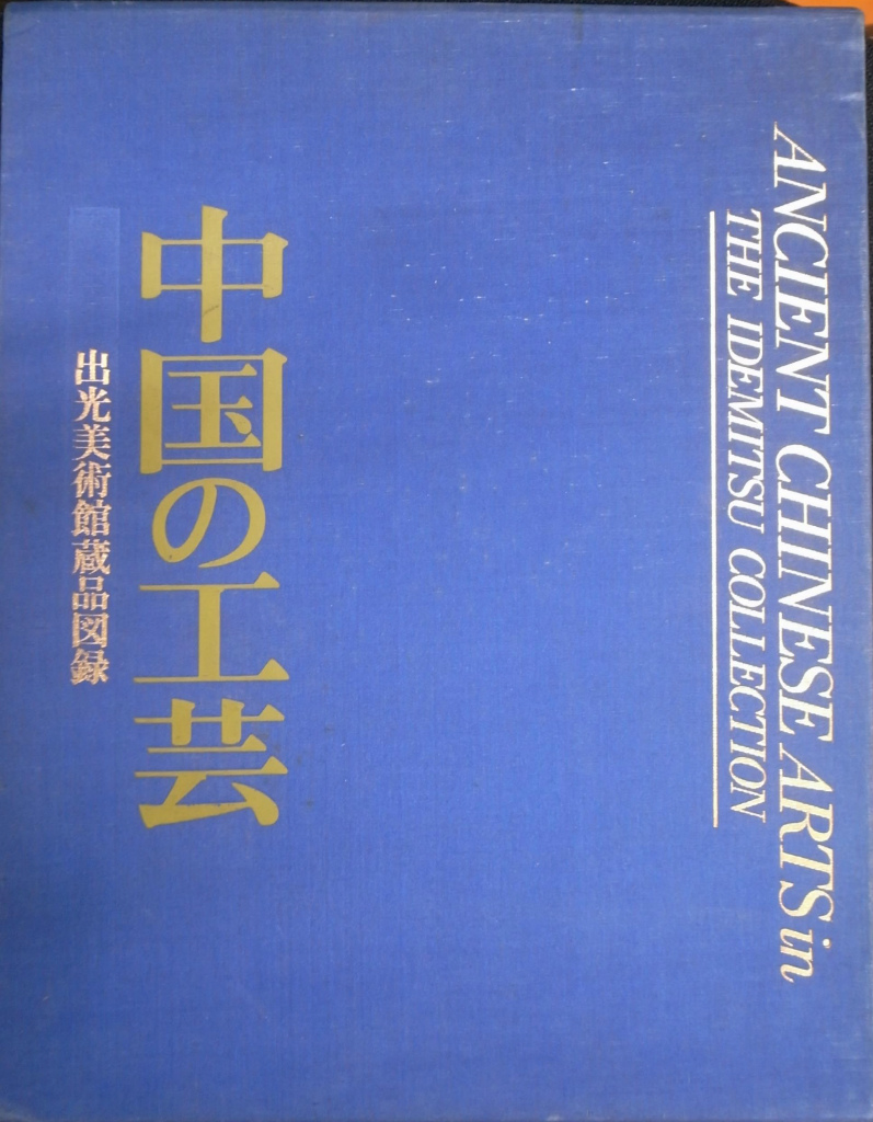 本・雑誌・漫画出光美術館蔵品図録 中国の工芸