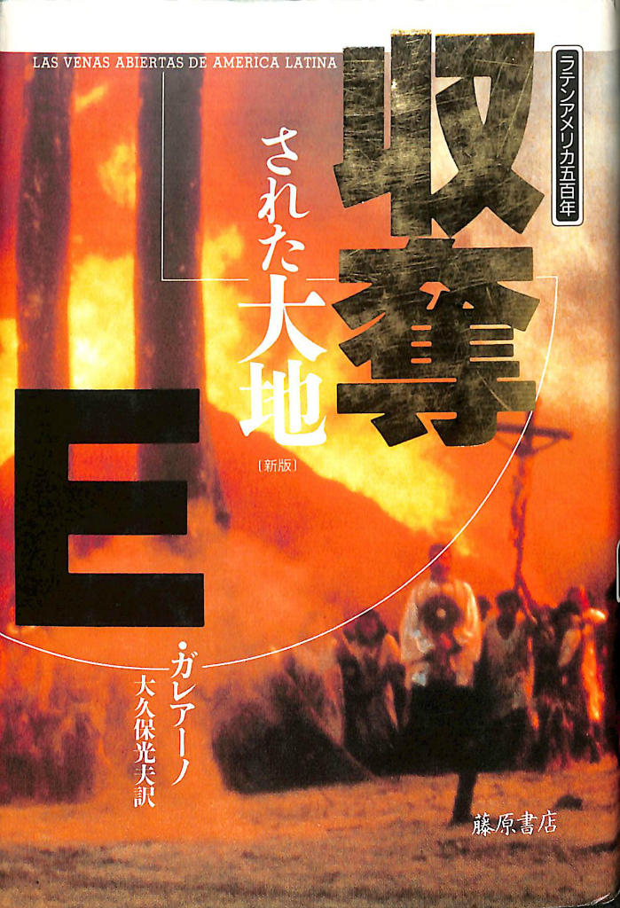 収奪された大地 ラテンアメリカ５００年 E・ガレアーノ 大久保光夫 訳
