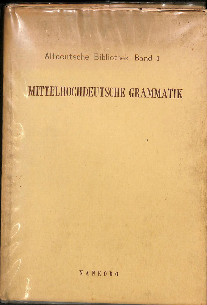 古本よみた屋　相良守峯　Bibliothek　編著　中高ドイツ語文法　brand　Mittelhochdeutsche　Grammatik　Altdeutche　おじいさんの本、買います。