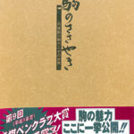 駒のささやき 将棋駒の魅力とその世界 駒研出版会 編 | 古本よ