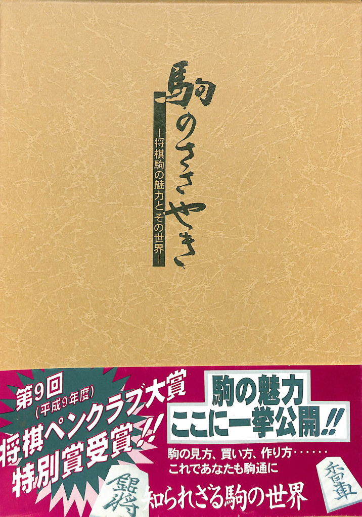 駒のささやき 将棋駒の魅力とその世界 駒会出版会編 北田義之 1996年 初版お値引きは申し訳御座いません