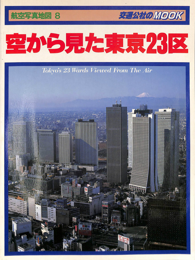 空から見た東京２３区　航空写真地図８　交通公社のMOOK　川村知哉　編