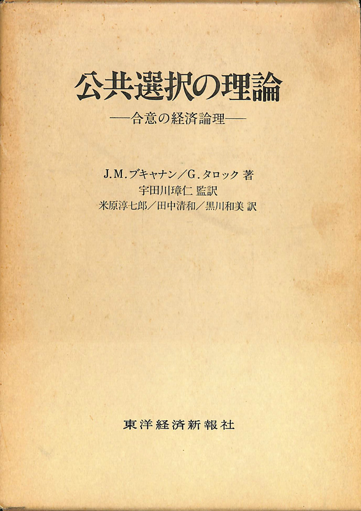 公共選択の理論 合意の経済論理 J. M. ブキャナン G. タロック 宇田川