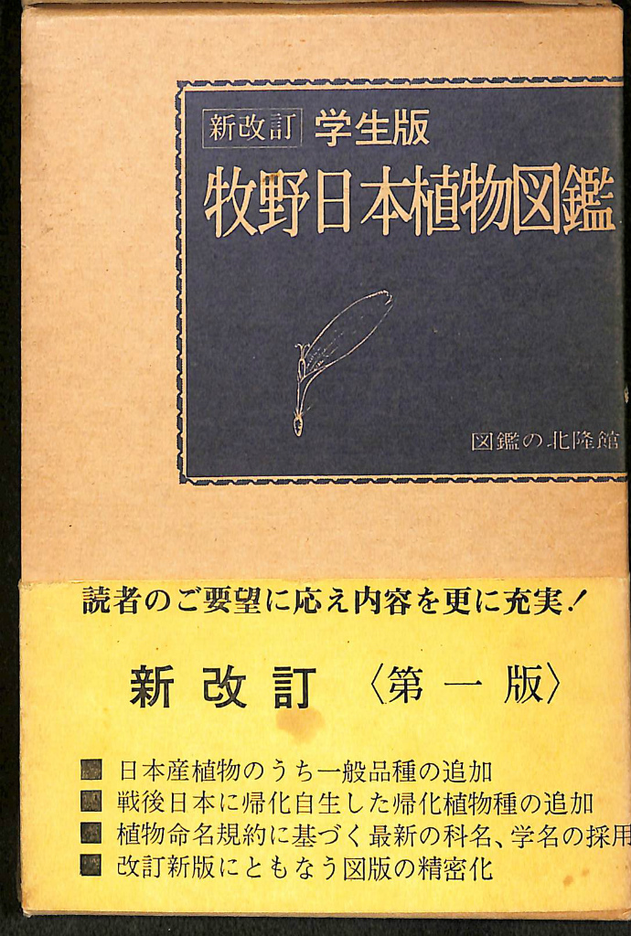 予約受付中 学生版 - 牧野日本植物図鑑 牧野富太郎 北隆館 本