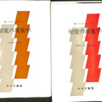 知覚の現象学 2冊 M.メルロー＝ポンティ | 古本よみた屋 おじいさんの