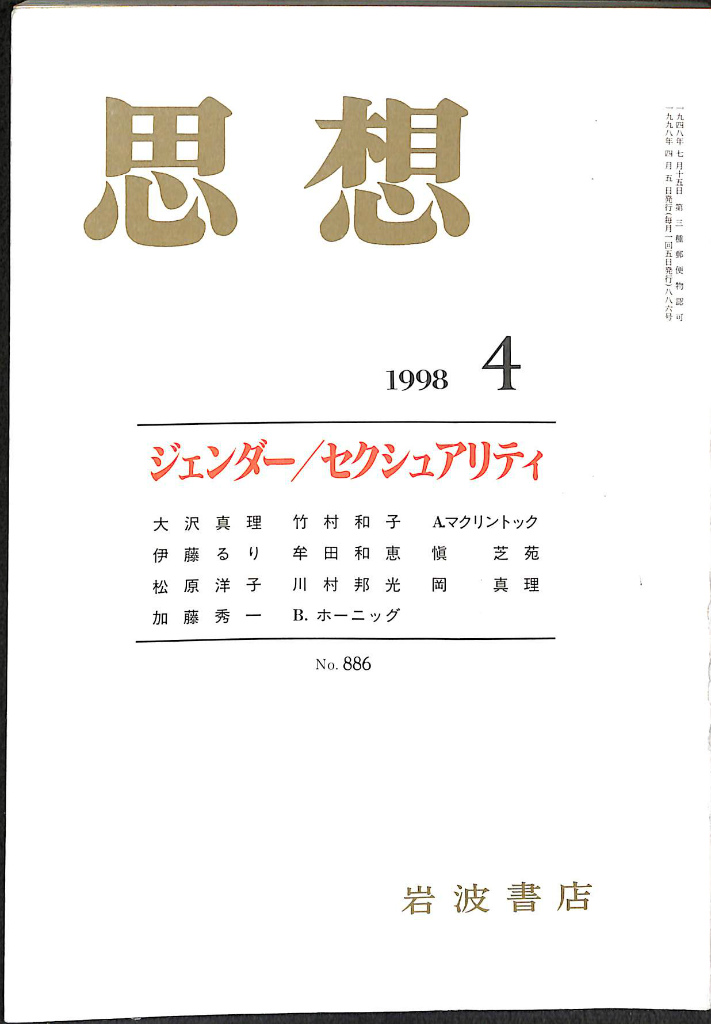 大衆」と「市民」の戦後思想 藤田省三と松下圭一 趙星銀 | 古本よみた 