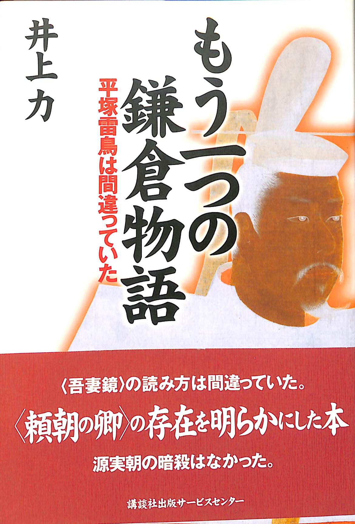 もう一つの鎌倉物語 平塚雷鳥は間違っていた 井上力 著 古本よみた屋 おじいさんの本 買います
