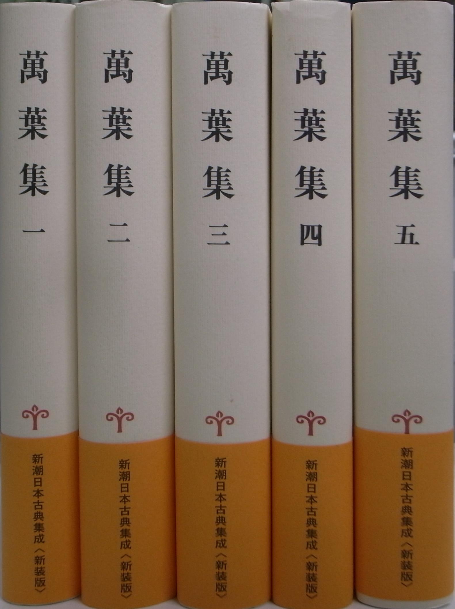 萬葉集 新潮日本古典集成 全５巻揃 青木生子 他 校注 | 古本よみた屋 おじいさんの本、買います。