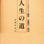 人生の道 レフ・トルストイ 編著 北御門二郎 訳 | 古本よみた屋 