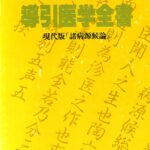 導引医学全書 現代版 諸病源候論 早島正雄 | 古本よみた屋 おじいさん