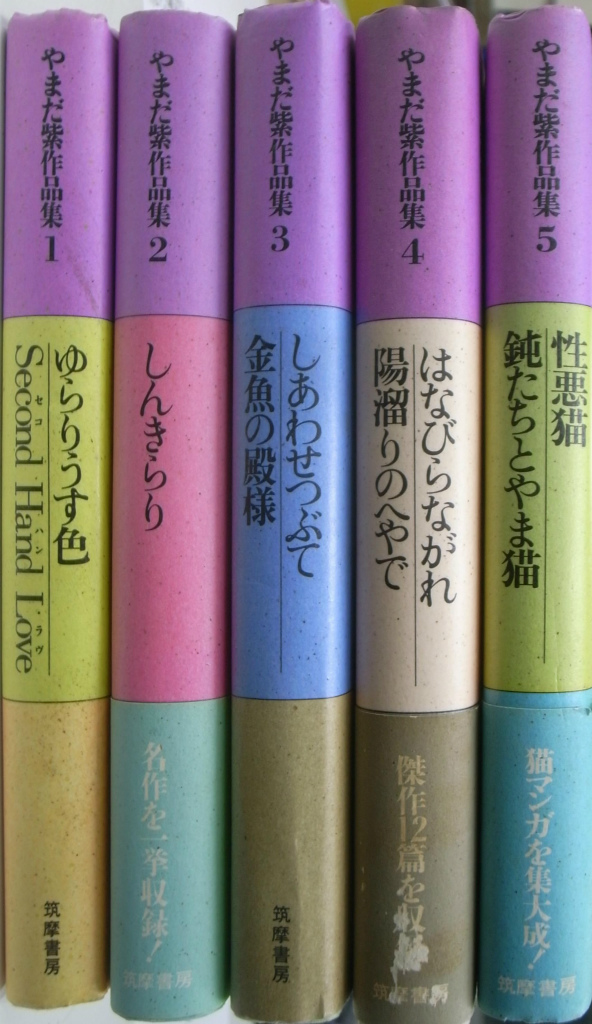 やまだ紫作品集 全５巻揃 やまだ紫 | 古本よみた屋 おじいさんの本 