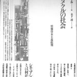 スペクタクルの社会 情報資本主義批判 ギー・ドゥボール 木下誠 訳 