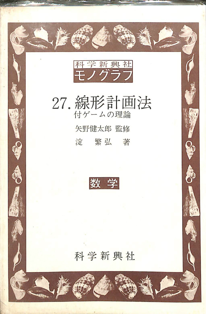 モノグラフ数学 13冊セット 科学新興社 - 参考書