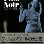 FILM NOIR フィルム・ノワールの光と影 EM BOOKS Vol.6 遠山純生 編