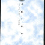 不屈の精神 セルジュ・ダネー 梅本洋一 訳 | 古本よみた屋