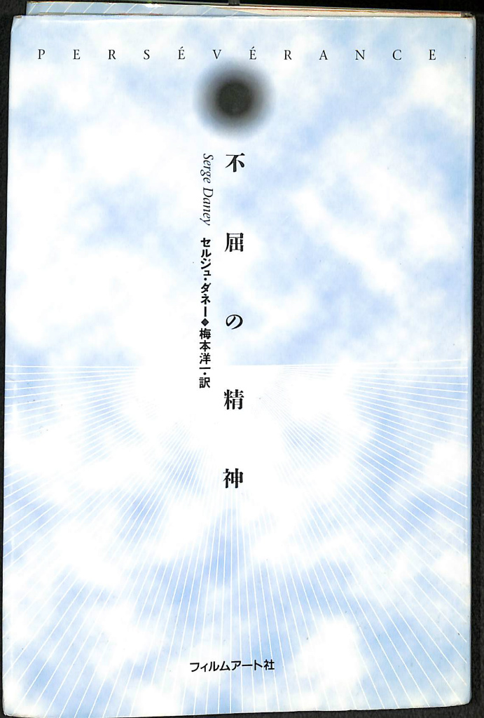 不屈の精神 セルジュ・ダネー 梅本洋一 訳 | 古本よみた屋 おじいさん