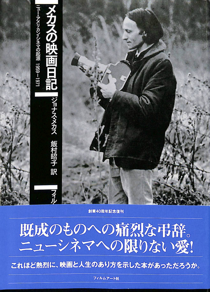 メカスの映画日記 ニュー・アメリカン・シネマの起源 １９５９ー 