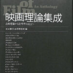 映画理論集成 古典理論から記号学の成立へ 岩本憲児 波多野哲朗 編 