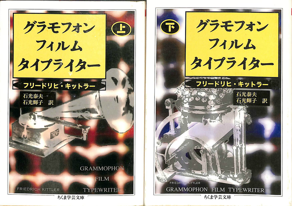 グラモフォン・フィルム・タイプライター 上下巻揃 ちくま学芸文庫