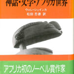 神話・文学・アフリカ世界 ウォレ・ショインカ 松田忠徳 訳 | 古本よ